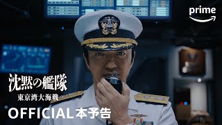 『沈黙の艦隊』シーズン１ ～東京湾大海戦～ 本予告動画　｜プライムビデオ