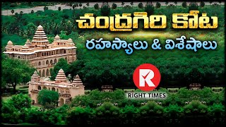 చంద్రగిరి కోట రహస్యాలు |Secrets of Chandragiri Fort|@RightTimesMedia