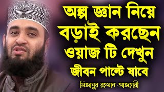 অল্প জ্ঞান নিয়ে যারা বড়াই করছেন | মিজানুর রহমান আজহারী | Mizanur Rahman Azhari Waz | Azhari New Waz