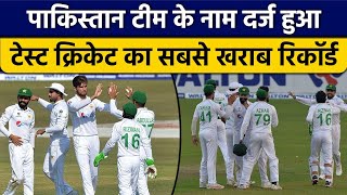 Pakistan Team के नाम दर्ज हुआ टेस्ट इतिहास का सबसे खराब रिकॉर्ड | वनइंडिया हिंदी *Cricket