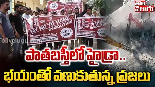 పాతబస్తీలో హైడ్రా..భయంతో వణుకుతున్న ప్రజలు | Hydra Demolition In Old City | #Tolivelugu