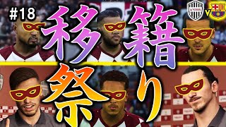 #18  ヴィッセル最強補強！！大物タレント揃いの神イレブン誕生！【ウイイレ2021マスターリーグ】