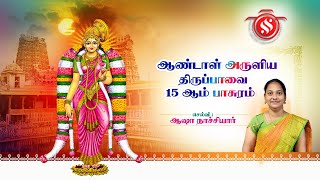 திருப்பாவை 23 ஆம் பாசுரம் - செல்வி ஆஷா நாச்சியார் | Andal Tiruppavai pasuram