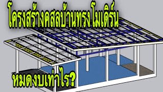 โครงสร้างบ้านโมเดิร์น  คสล ใช้งบเท่าไร?@Pipatbuilderudontani