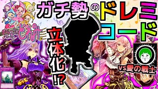 【遊戯王】おジャ魔女どれみガチ勢が『ドレミコード』デッキを作った結果⇒ガチで引かれました…【vs愛の戦士】