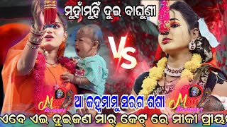 ମୁହାଁ ମୁହିଁ ହୋଇଲେ ଦୁଇ ବାଘୁଣୀ ଆ ଜହ୍ନମାମୂଁ ସରଗ ଶଶୀଏବେ ଏଇ ଦୁଇଜଣ ମାର୍କେଟ୍ ରେ ମୀକି ପ୍ରୀୟଙ୍କା MAABHAIRAVI