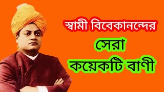 স্বামী বিবেকানন্দের সেরা কয়েকটি বাণী। স্বামী বিবেকানন্দ। রামকৃষ্ণ। মা সারদা@সুধা রস অমৃত বাণী