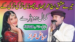 Riaz Hamraaz Punjabi Mushaira 57/GD | Pakistani Punjabi Poetry | MNW Studio Sahiwal |