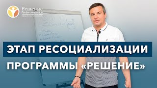 🔴 ЭТАПЫ ЛЕЧЕНИЯ НАРКОМАНИИ: 4 этап, Ресоциализация | Клиника РЕШЕНИЕ