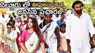 Janasena Party Campaign at Nellore | Manukranth Chennareddy | AP 2019 Elections | Life Andhra Tv