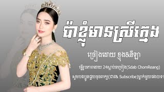 នីឡា\u0026ខ្ញុង ប៉ាខ្ញុំមានស្រីក្មេង/Khmer Song Pa K'nhom Mean Srey Khmeng(យីដូចប្លែកក្លឹនទឹកអប់)