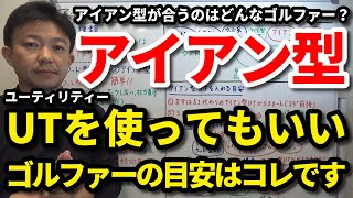 アイアン型UTを使ってもいいゴルファーの目安はコレです！アイアン型UTが合うのはどんなゴルファー？クラブ番手別カーボンとスチールのシャフトの組み合わせ方の裏技もご紹介します【クラブセッティング】吉本巧