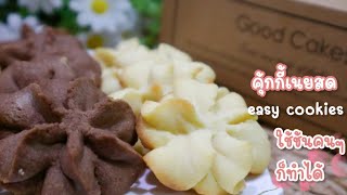 Ep-309 ใช้แค่ช้อนคน คุ้กกี้เนยสดรสช๊อกโกเลต รสวนิลา Super Easy Butter cookies by mine สะใภ้ตุรกี