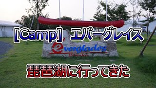 [Camp]エバーグレイズ琵琶湖～ペットと一緒に宿泊～キャビンで快適