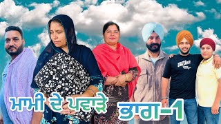 ਮਾਮੀ ਦੇ ਪਵਾੜੇ (ਭਾਗ-1) mami de pavahre (part-1) #manjinderjeevanvlogs #punjabivideo