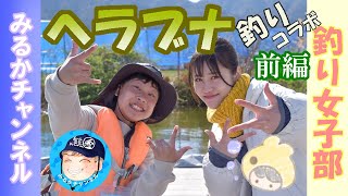 【釣り女子部】朝日池ヘラブナ釣行！みるかチャンネルコラボ前半_20220401_01