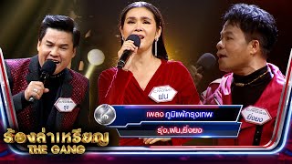 ภูมิแพ้กรุงเทพ - รุ่ง,ฝน,ยิ่งยง | ร้องล่าเหรียญ The Gang