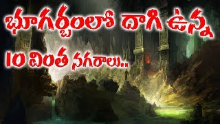 10 Most Amazing Underground Cities || భూగర్భంలో దాగి ఉన్న10 వింత నగరాలు ఎక్కడ ఉన్నాయో తెలుసా ?