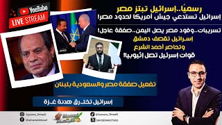 عاجل..ضـربة ثقيلة لمصر في إثيوبيا..إسرائيل تبتز مصر رسميًا وتستدعي جيش أمريكا للصدام مع القاهرة؟!