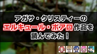 アガサ・クリスティー「エルキュール・ポアロ」シリーズを読んでみた。【朋来堂ミステリ部】