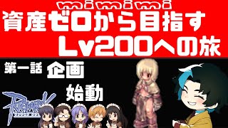 #1 資産ゼロからミミミでLv200を目指す【B鯖】【RO/ラグナロクオンライン】るじくに自由に実況