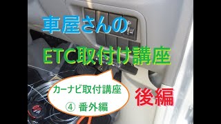 車屋さんのカーナビ取り付け講座④　ETC車載器の取付け後編（電源のとり方、ボディアースのとり方等）