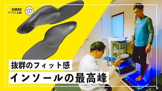 【プロ愛用】パフォーマンスアップの最終兵器、カスタムインソールを作りにいきました【SIDAS】