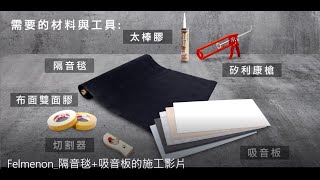 隔音毯+Felmenon吸音板的施工影片