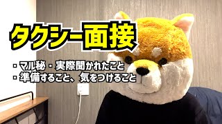 【転職】タクシー面接【東京タクシードライバー】