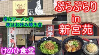 【ぶらぶらりイン広島】#154 ランチ 広島 佐伯区 新宮苑 けのひ食堂