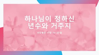 0830 주일설교 [ 하나님이 정하신 년수와 거주지 ]