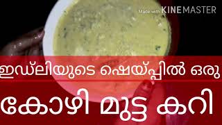 Idli shape egg curry)ഇഡലി രൂപത്തിലുള്ള കോഴി മുട്ട കറി 🥚🥚🥘🥘