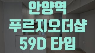 안양역푸르지오더샵 59D타입 내부