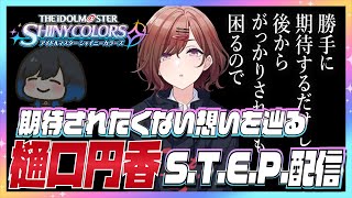 【#シャニマス】樋口円香S.T.E.P.初見配信- ※ネタバレあり【ライリーライリー/VTuber】