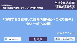 【情動情報学】生理研研究会「情動の脳科学的理解に基づく人文系学問の再構築⑤」｜「深層学習を援用した脳内情報解読への取り組み」(A02班 小林 一郎)｜学術変革領域研究(B)_20211105