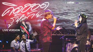 คิดฮอดรู้หม้าย - เนสกาแฟ ศรีนคร X ตาล ลายสยาม  Cover version Live