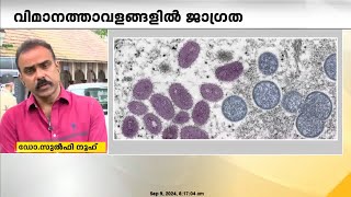 എം-പോക്സ് ജാഗ്രതയിൽ രാജ്യം, ആശങ്കപെടേണ്ട സാഹചര്യം ഉണ്ടോ ?| Dr. Zulfi Nooh