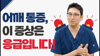 어깨 통증 이럴 때 방치하면 큰일납니다! 병원 가야 하는 증상