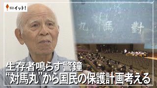 生存者鳴らす警鐘　“対馬丸”から国民の保護計画を考える（沖縄テレビ）2024/8/9