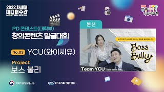 [창의콘텐츠 발굴대회 - 본선] (대학부) No.3 YCU - 보스 불리