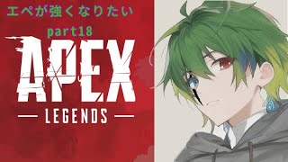 【APEX】エペが強くなりたいPart18　視聴者さん参加可能Vtuberの方々やリスナーさんと仲良くなりたい良ければ来てね