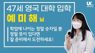 [영국 유학생 인터뷰] 47세 교육학으로 영국 대학 입학하시는 '예미해'님 - 영국유학에 나이는 숫자일 뿐!