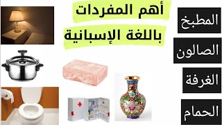 تعلم اللغة الاسبانية| جميع الأشياء الخاصة بالبيت🏠: في المطبخ، في الصالون، في الغرفة، في الحمام