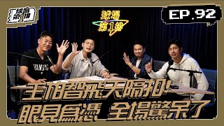 【P.LEAGUE+】球場第一排：EP.92 第五週回顧 - 為什麼楊敬敏是「彈吉他的人」?鋼鐵人、領航猿接連演出下剋上 ft. 陳子威、吳奉晟