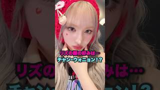 リズの顔の好みは…チャン・ウォニョン！？ [ive] #kpop #アイヴ #ウォニョン #リズ