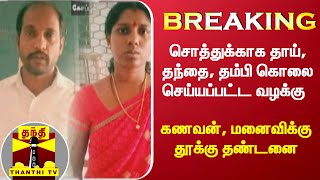 #Breaking || சொத்துக்காக தாய், தந்தை, தம்பி கொலை செய்யப்பட்ட வழக்கு : கணவன், மனைவிக்கு தூக்கு தண்டனை