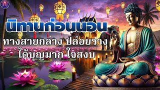 นิทานธรรมะก่อนนอน🌙หยุดคิดเยอะ ปลง ใจสงบ ไม่ทุกข์ใจ ได้บุญมาก☕พระพุทธศาสนาอยู่ในใจ