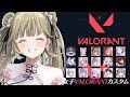 【VALORANT】お邪魔します❕ #女子VALOカスタム　vsホロライブさん【ぶいすぽっ！/英リサ】