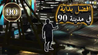 قراند الحياة الواقعية - مدينة 90 - افضل بداية خمس نصايح في مدينة 90 بتفيدك  - ح19