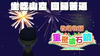 [NS]牧場物語-重聚礦石鎮-第三章-坐吃山空，回歸苦逼